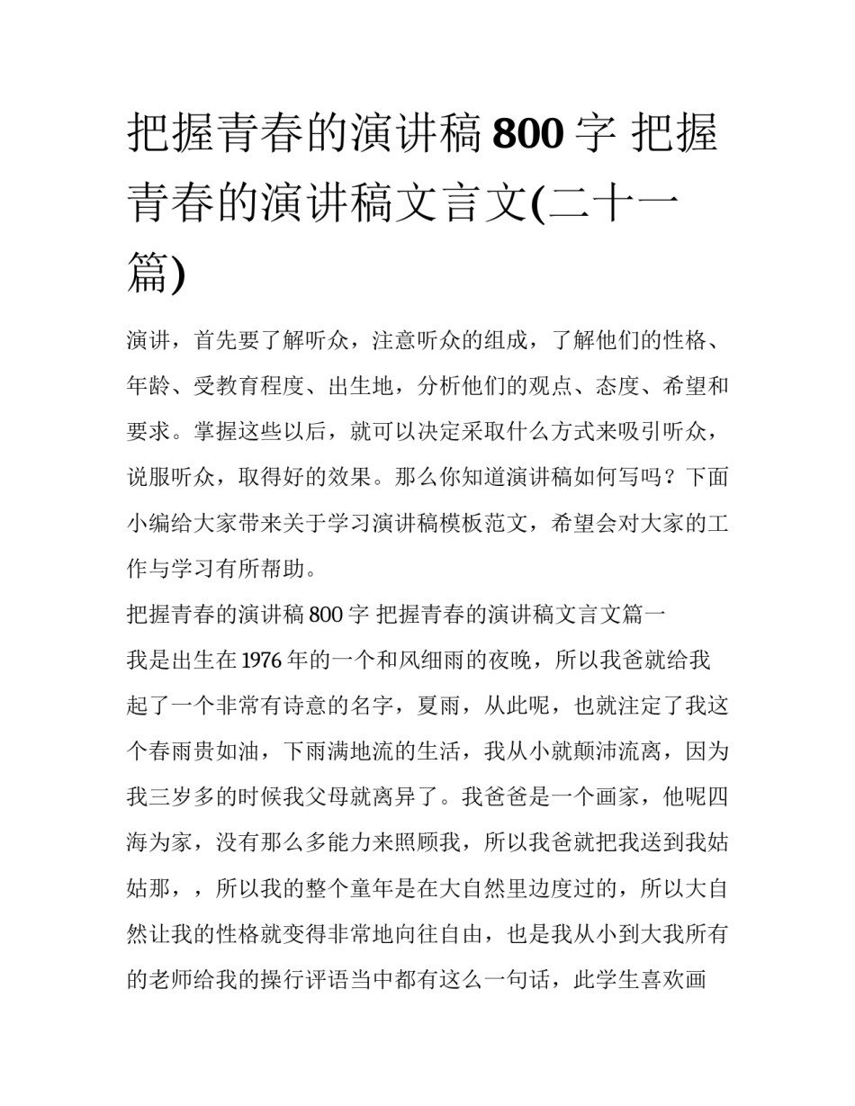 把握青春的演讲稿800字 把握青春的演讲稿文言文(二十一篇)_第1页