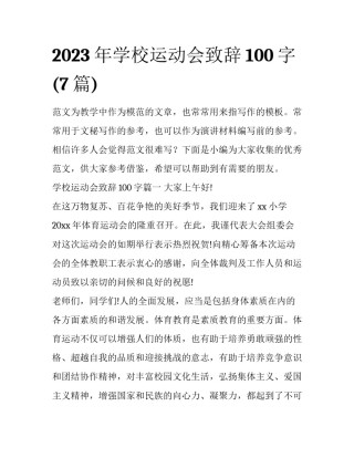 2023年学校运动会致辞100字(7篇)
