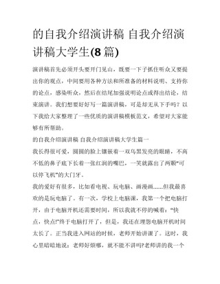 的自我介绍演讲稿 自我介绍演讲稿大学生(8篇)