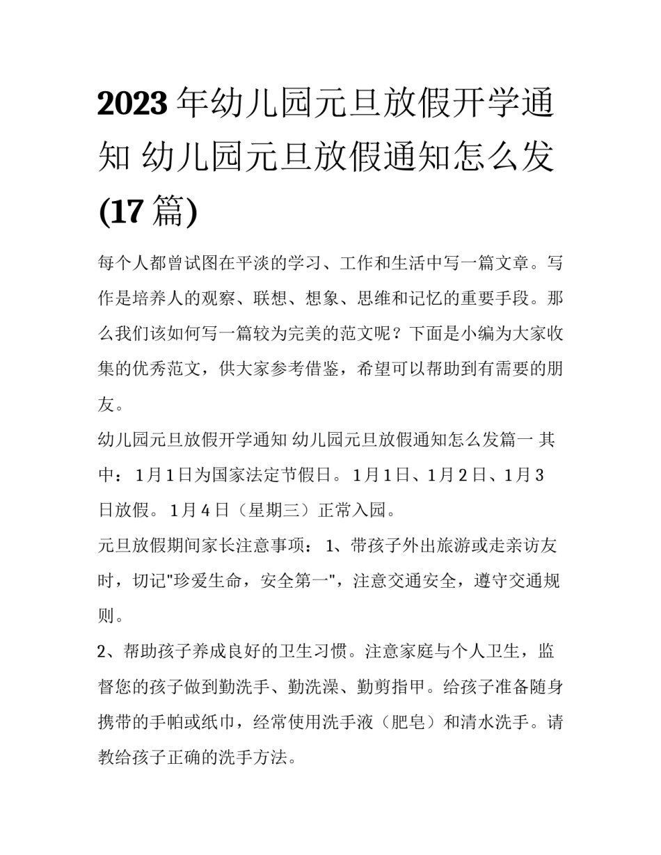 2023年幼儿园元旦放假开学通知 幼儿园元旦放假通知怎么发(17篇)_第1页
