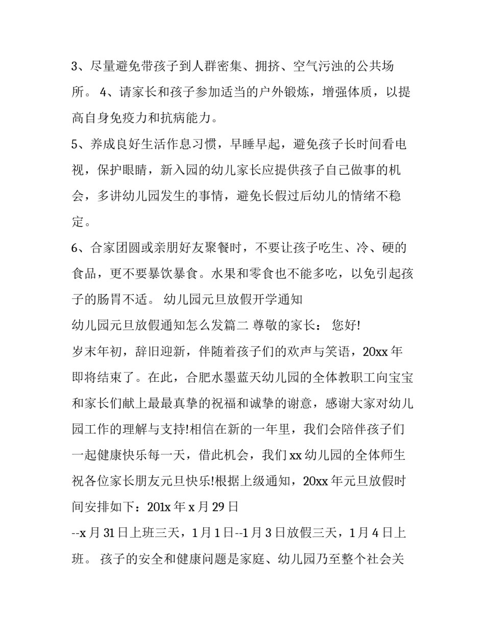 2023年幼儿园元旦放假开学通知 幼儿园元旦放假通知怎么发(17篇)_第2页