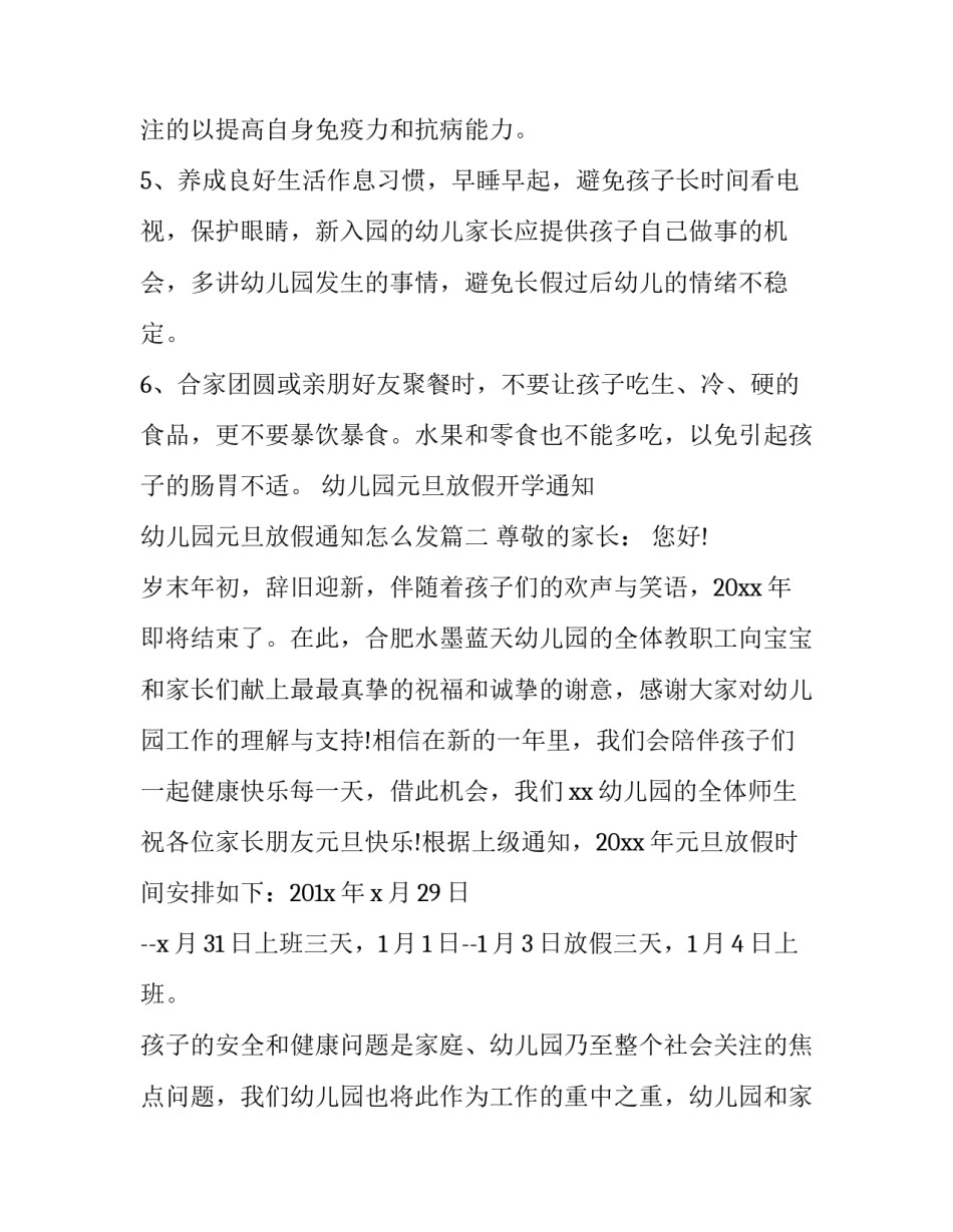 2023年幼儿园元旦放假开学通知 幼儿园元旦放假通知怎么发(17篇)_第3页
