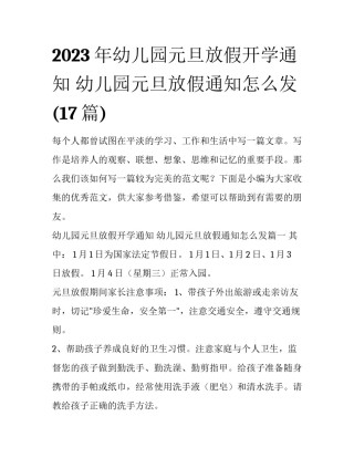 2023年幼儿园元旦放假开学通知 幼儿园元旦放假通知怎么发(17篇)