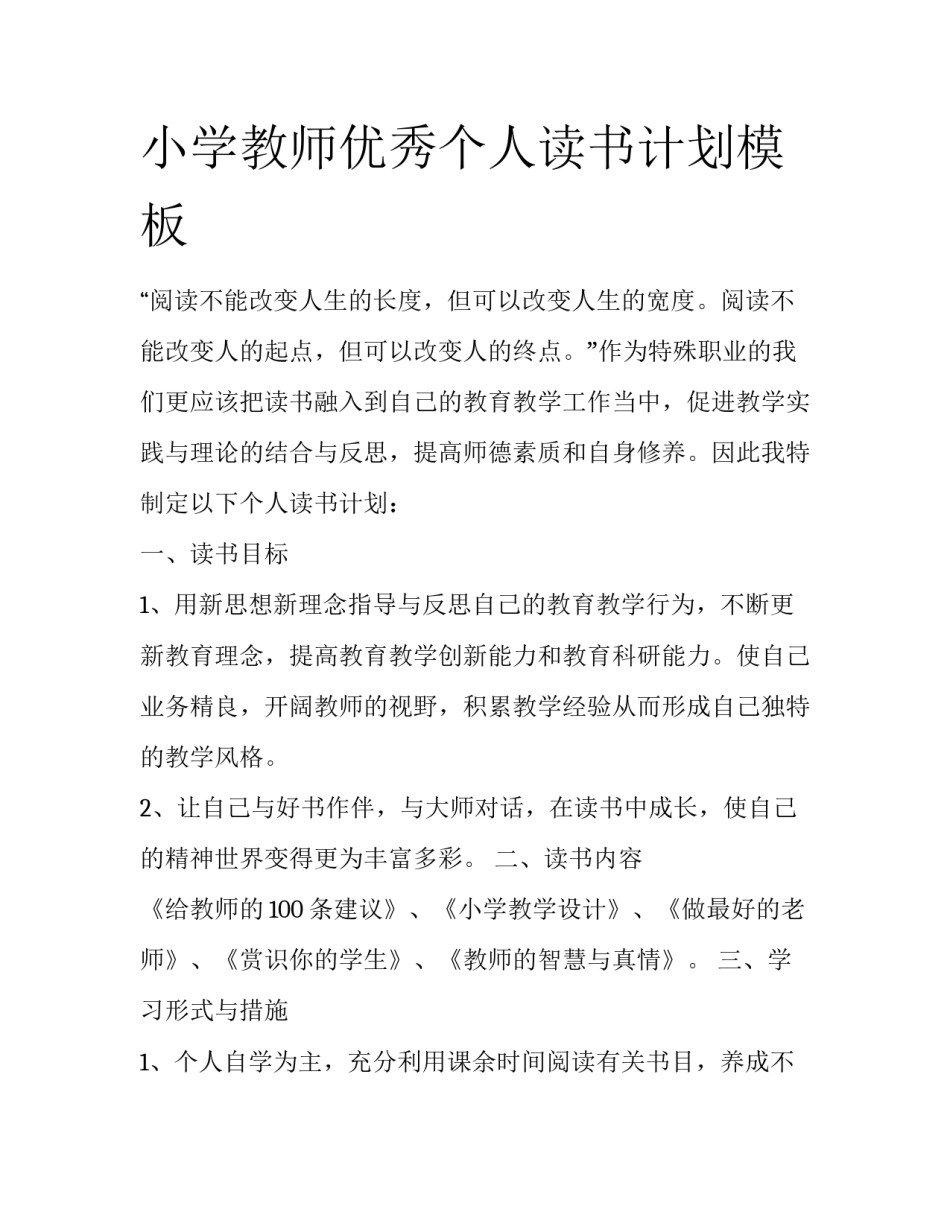 小学教师优秀个人读书计划模板_第1页