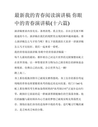 最新我的青春阅读演讲稿 你眼中的青春演讲稿(十六篇)