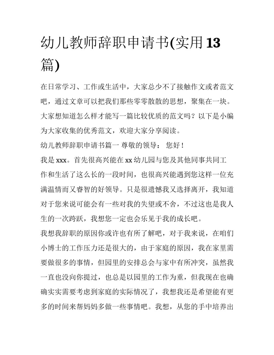 幼儿教师辞职申请书(实用13篇)_第1页