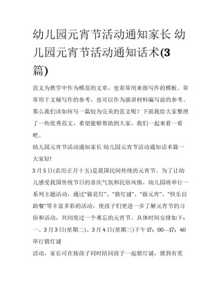 幼儿园元宵节活动通知家长 幼儿园元宵节活动通知话术(3篇)