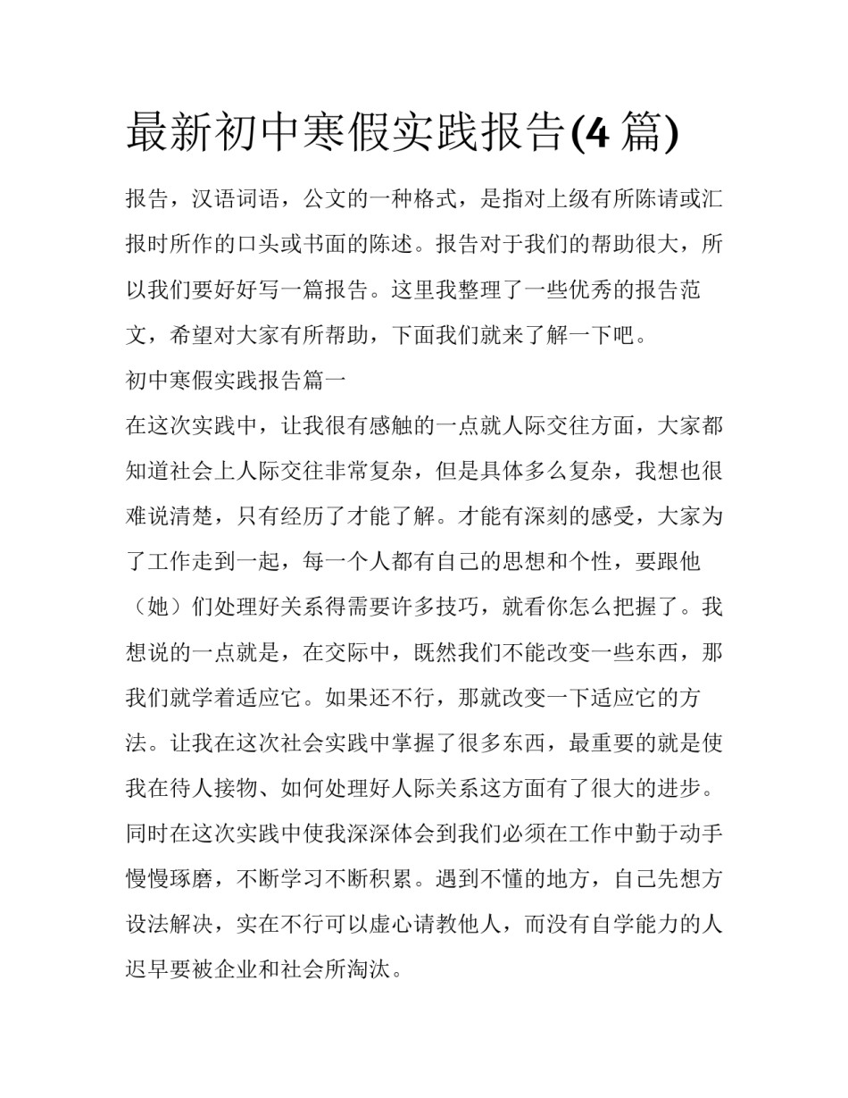 最新初中寒假实践报告(4篇)_第1页