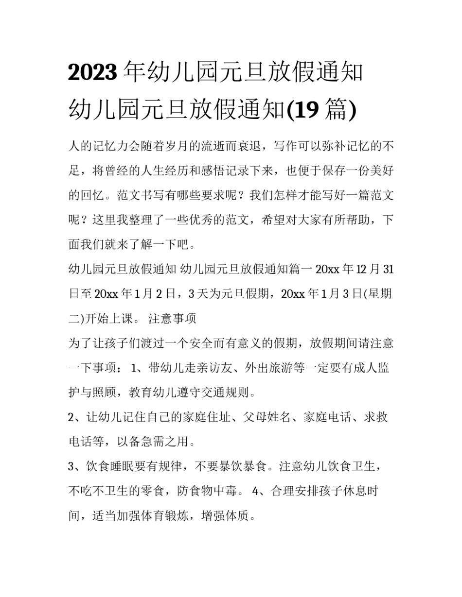 2023年幼儿园元旦放假通知 幼儿园元旦放假通知(19篇)_第1页