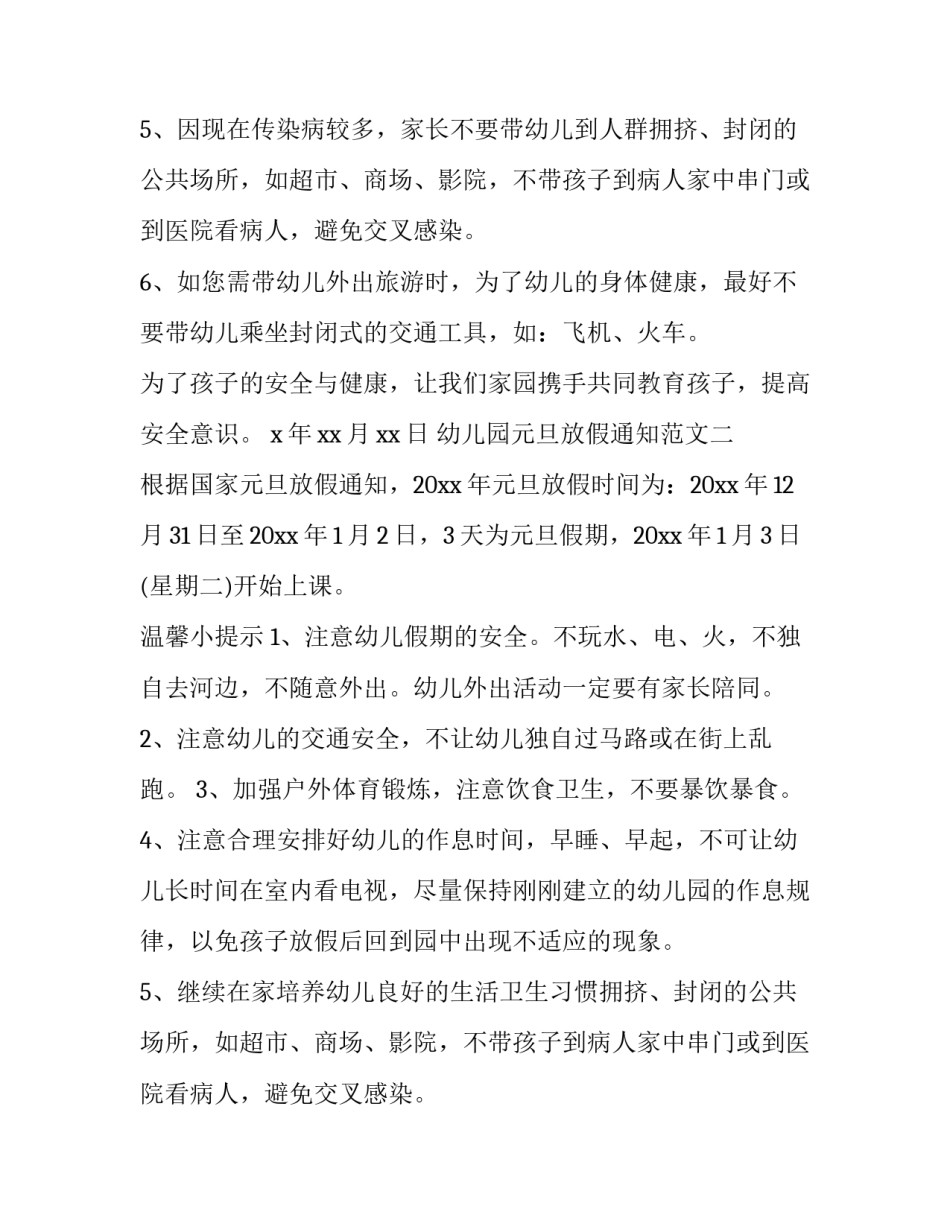 2023年幼儿园元旦放假通知 幼儿园元旦放假通知(19篇)_第2页