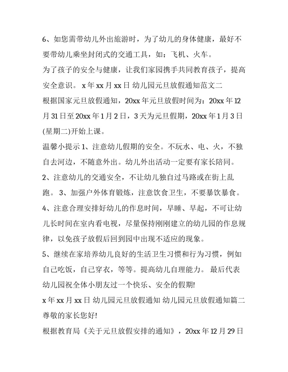 2023年幼儿园元旦放假通知 幼儿园元旦放假通知(19篇)_第3页