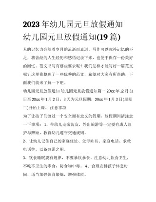 2023年幼儿园元旦放假通知 幼儿园元旦放假通知(19篇)