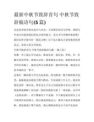 最新中秋节致辞首句 中秋节致辞稿诗句(5篇)