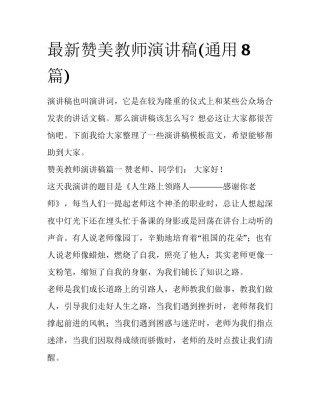 最新赞美教师演讲稿(通用8篇)