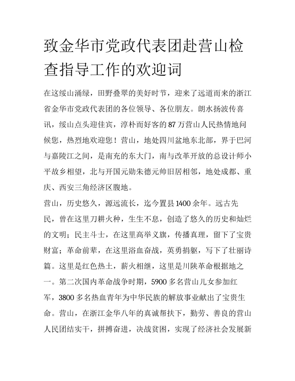 致金华市党政代表团赴营山检查指导工作的欢迎词_第1页