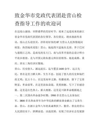 致金华市党政代表团赴营山检查指导工作的欢迎词