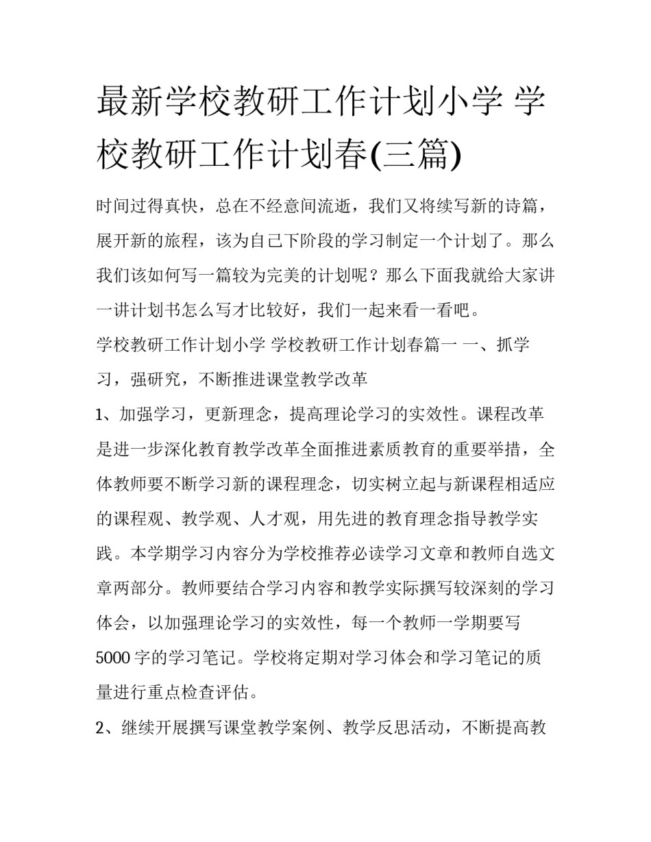 最新学校教研工作计划小学 学校教研工作计划春(三篇)_第1页