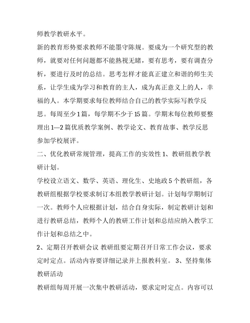 最新学校教研工作计划小学 学校教研工作计划春(三篇)_第2页