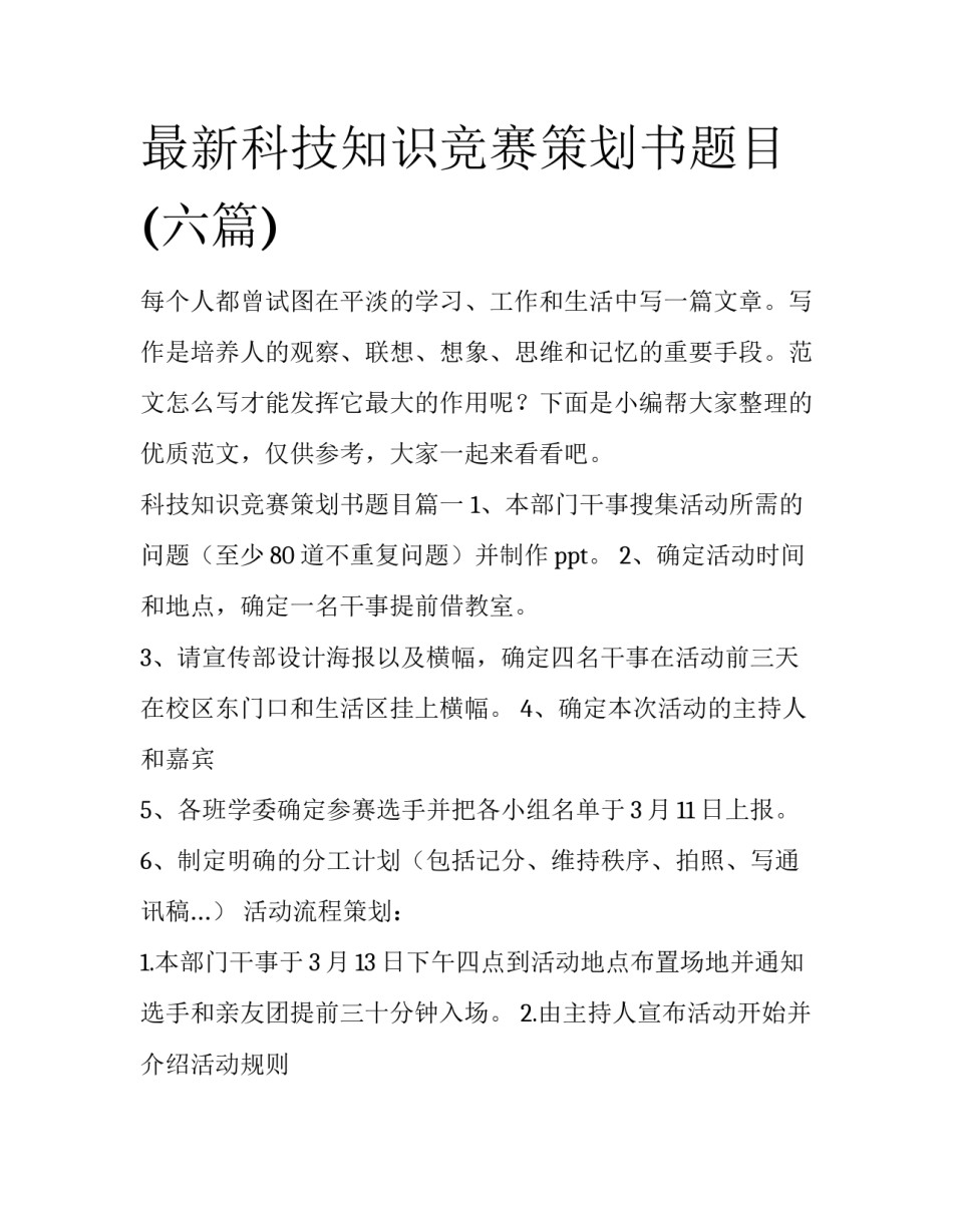 最新科技知识竞赛策划书题目(六篇)_第1页