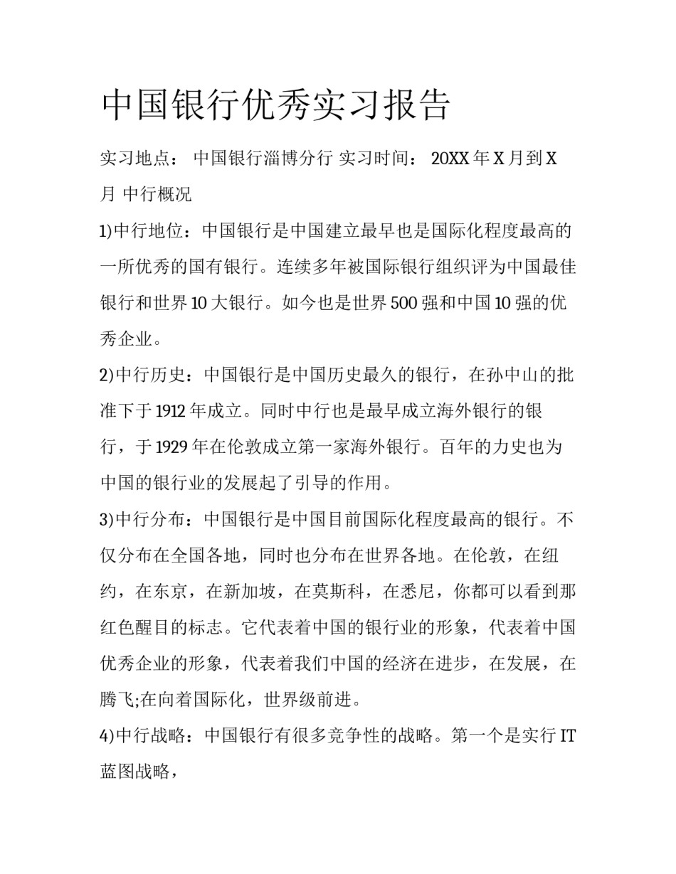 中国银行优秀实习报告_第1页
