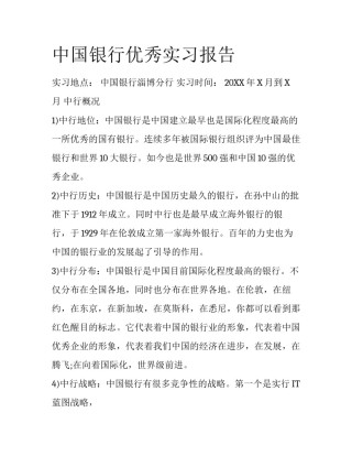 中国银行优秀实习报告