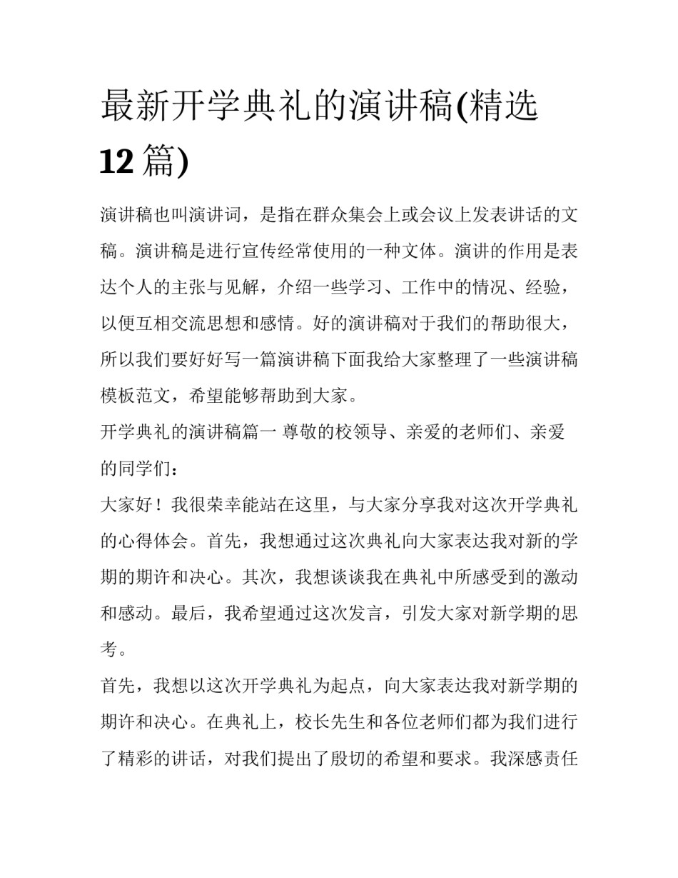 最新开学典礼的演讲稿(精选12篇)_第1页