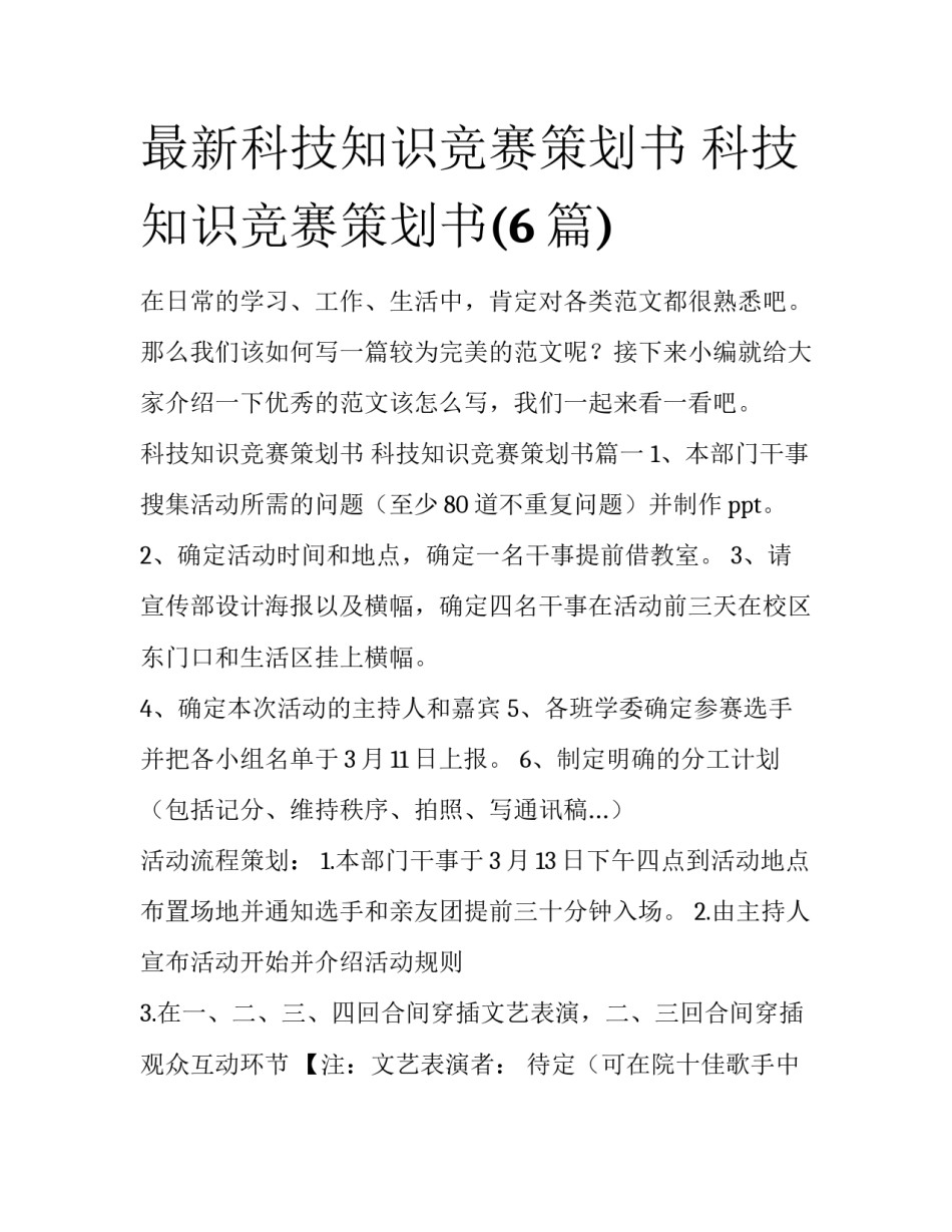 最新科技知识竞赛策划书 科技知识竞赛策划书(6篇)_第1页