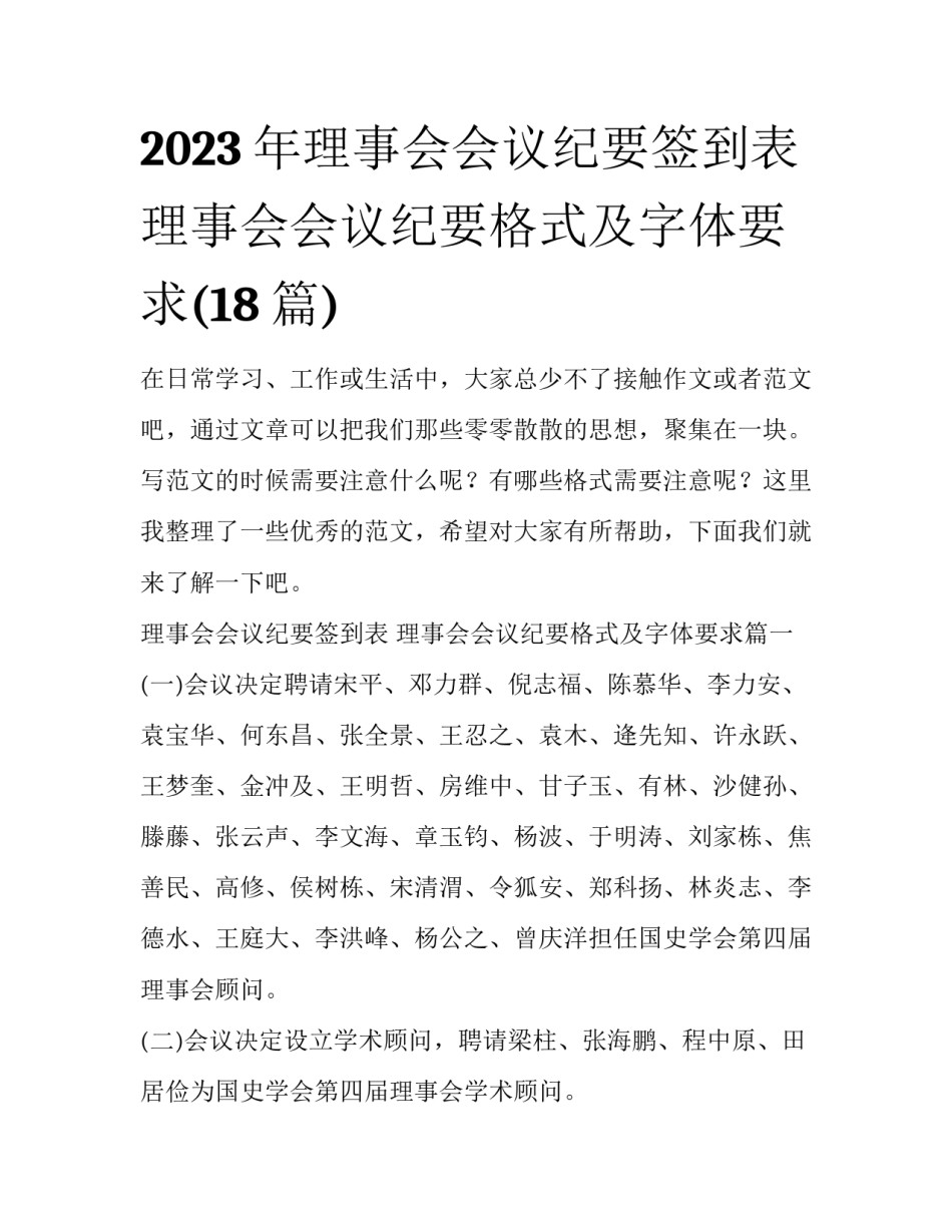 2023年理事会会议纪要签到表 理事会会议纪要格式及字体要求(18篇)_第1页