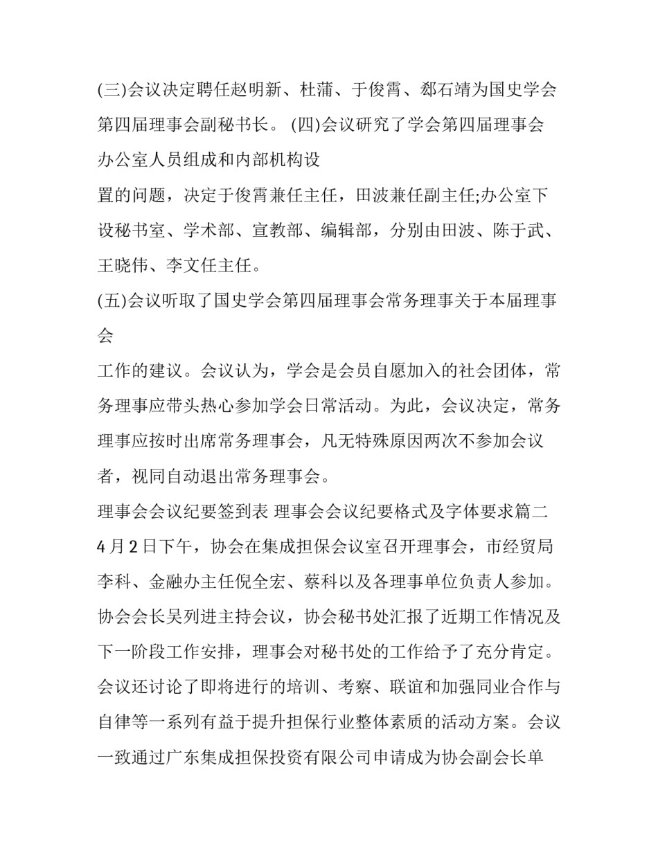 2023年理事会会议纪要签到表 理事会会议纪要格式及字体要求(18篇)_第2页
