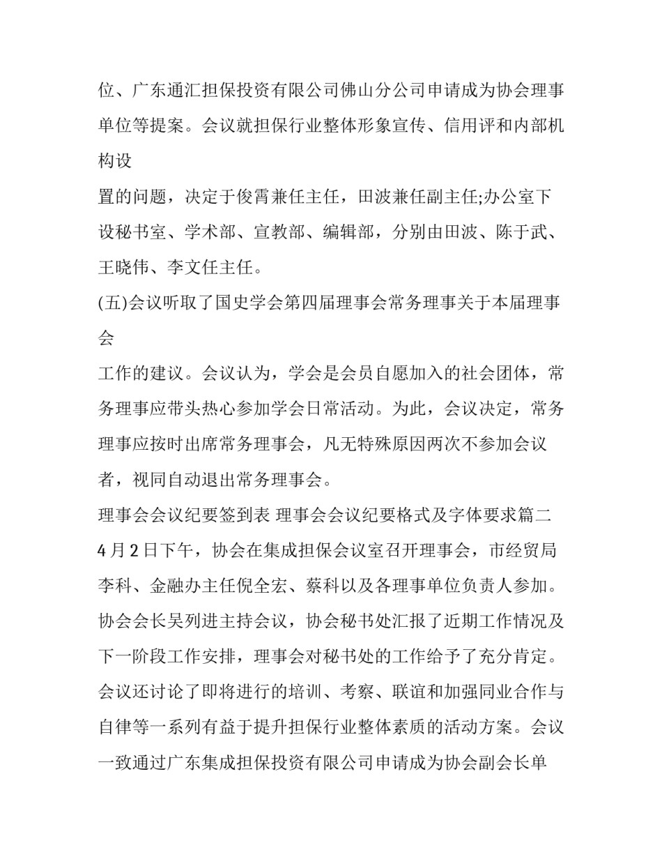 2023年理事会会议纪要签到表 理事会会议纪要格式及字体要求(18篇)_第3页