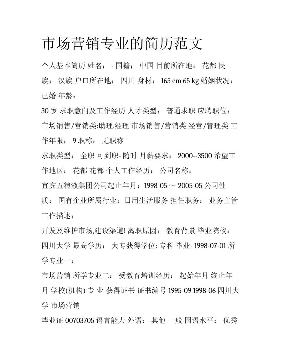 市场营销专业的简历范文_第1页