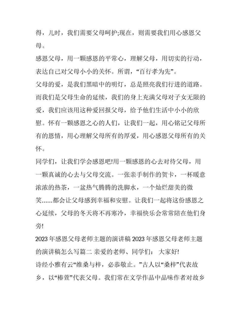 2023年感恩父母老师主题的演讲稿 2023年感恩父母老师主题的演讲稿怎么写(6篇)_第2页