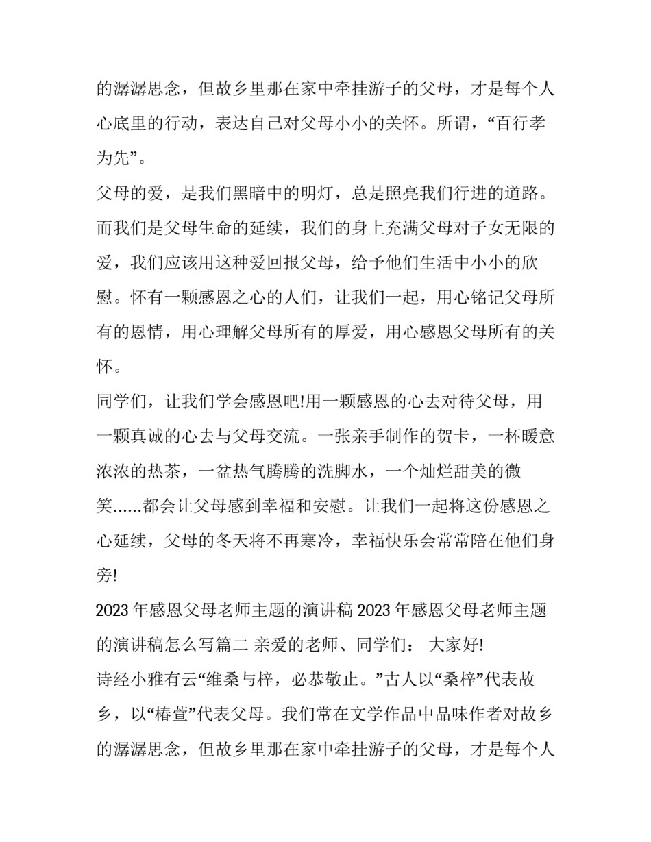 2023年感恩父母老师主题的演讲稿 2023年感恩父母老师主题的演讲稿怎么写(6篇)_第3页