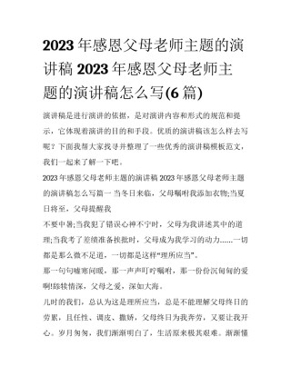 2023年感恩父母老师主题的演讲稿 2023年感恩父母老师主题的演讲稿怎么写(6篇)