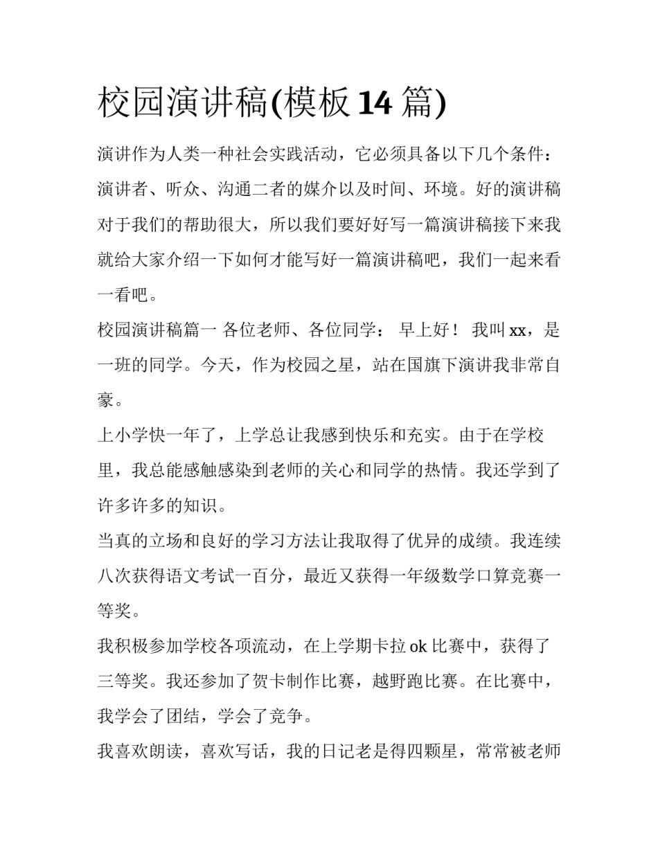 校园演讲稿(模板14篇)_第1页