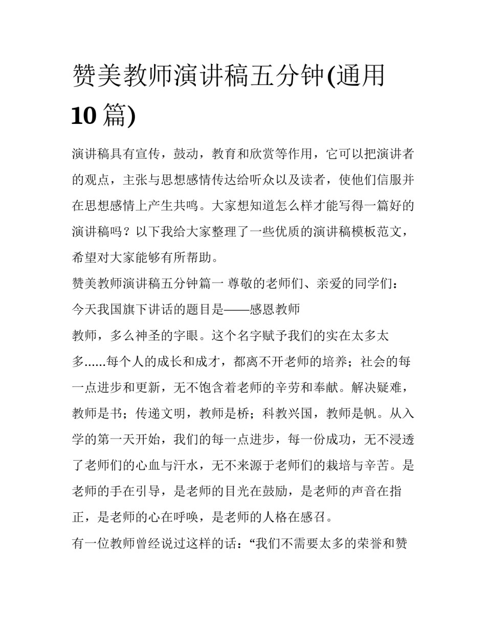 赞美教师演讲稿五分钟(通用10篇)_第1页