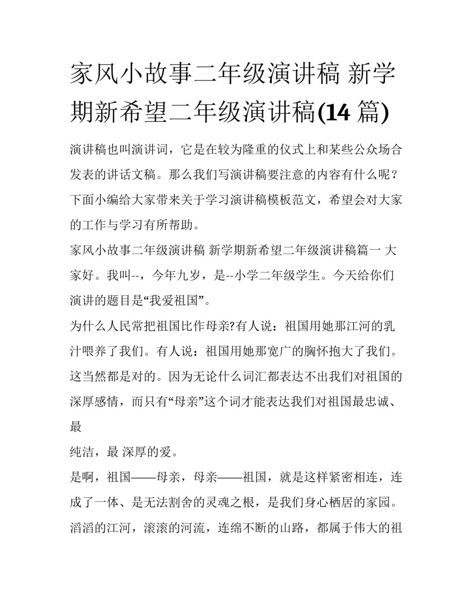 家风小故事二年级演讲稿 新学期新希望二年级演讲稿(14篇)_第1页