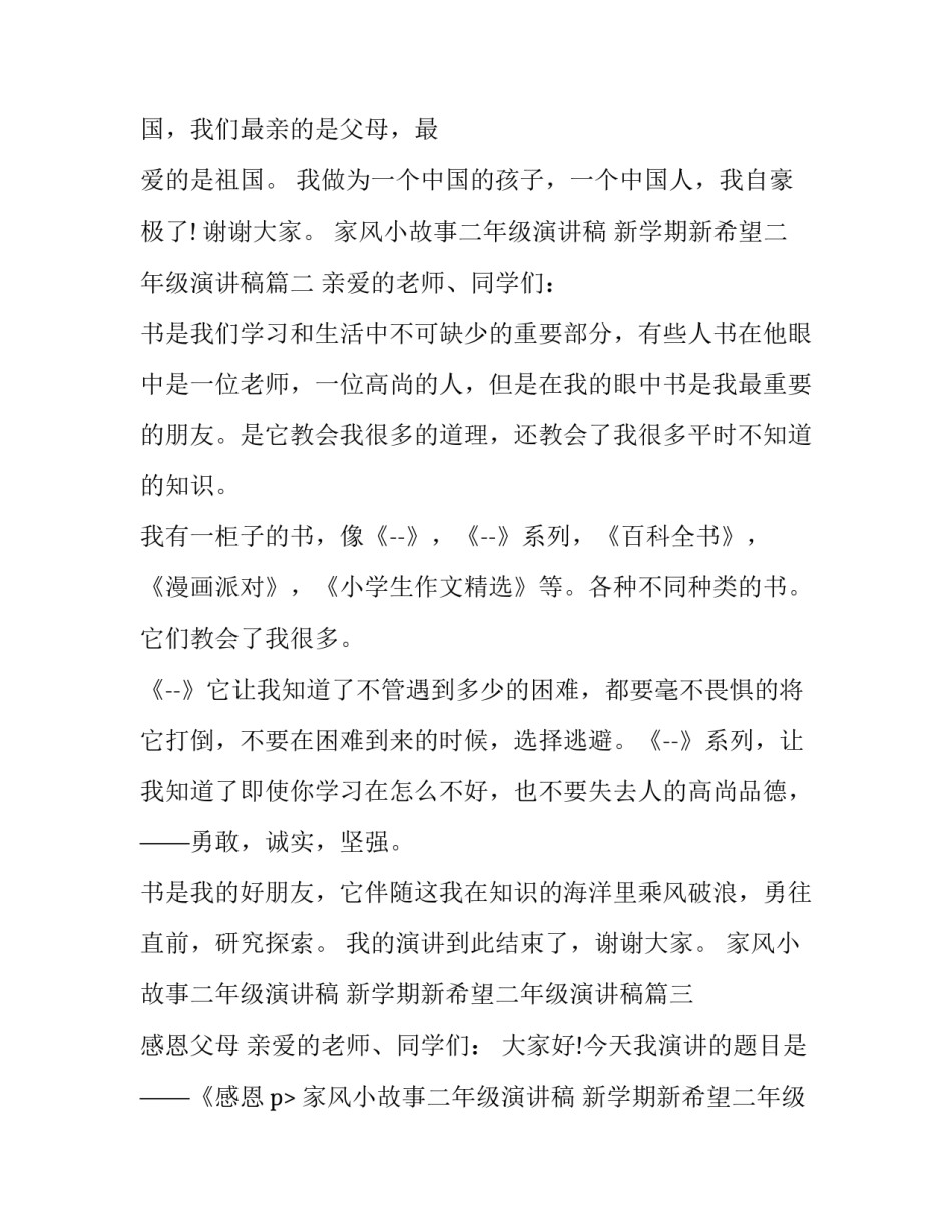 家风小故事二年级演讲稿 新学期新希望二年级演讲稿(14篇)_第2页