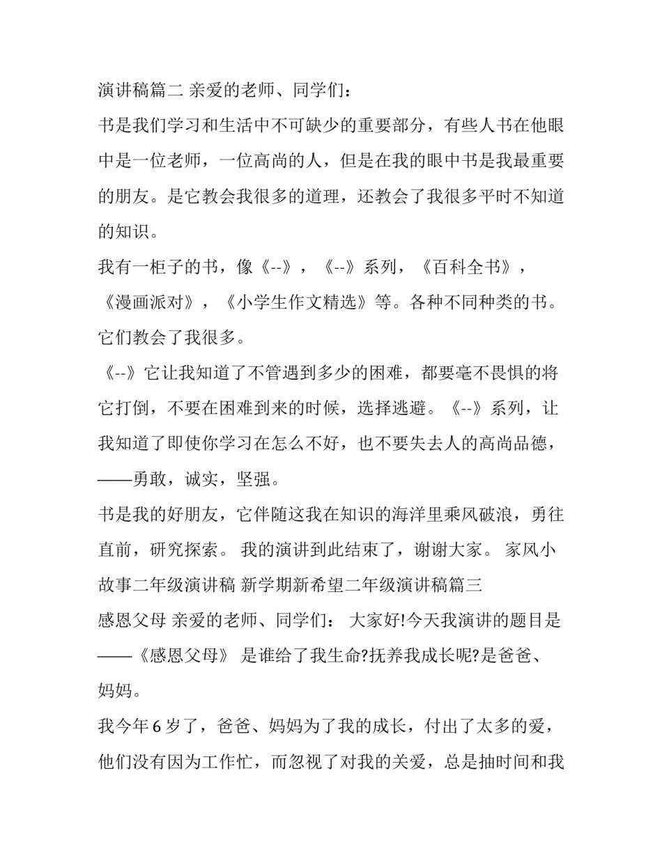 家风小故事二年级演讲稿 新学期新希望二年级演讲稿(14篇)_第3页