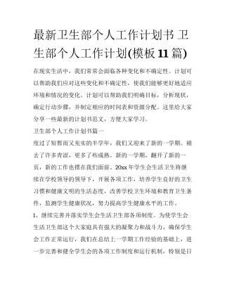 最新卫生部个人工作计划书 卫生部个人工作计划(模板11篇)