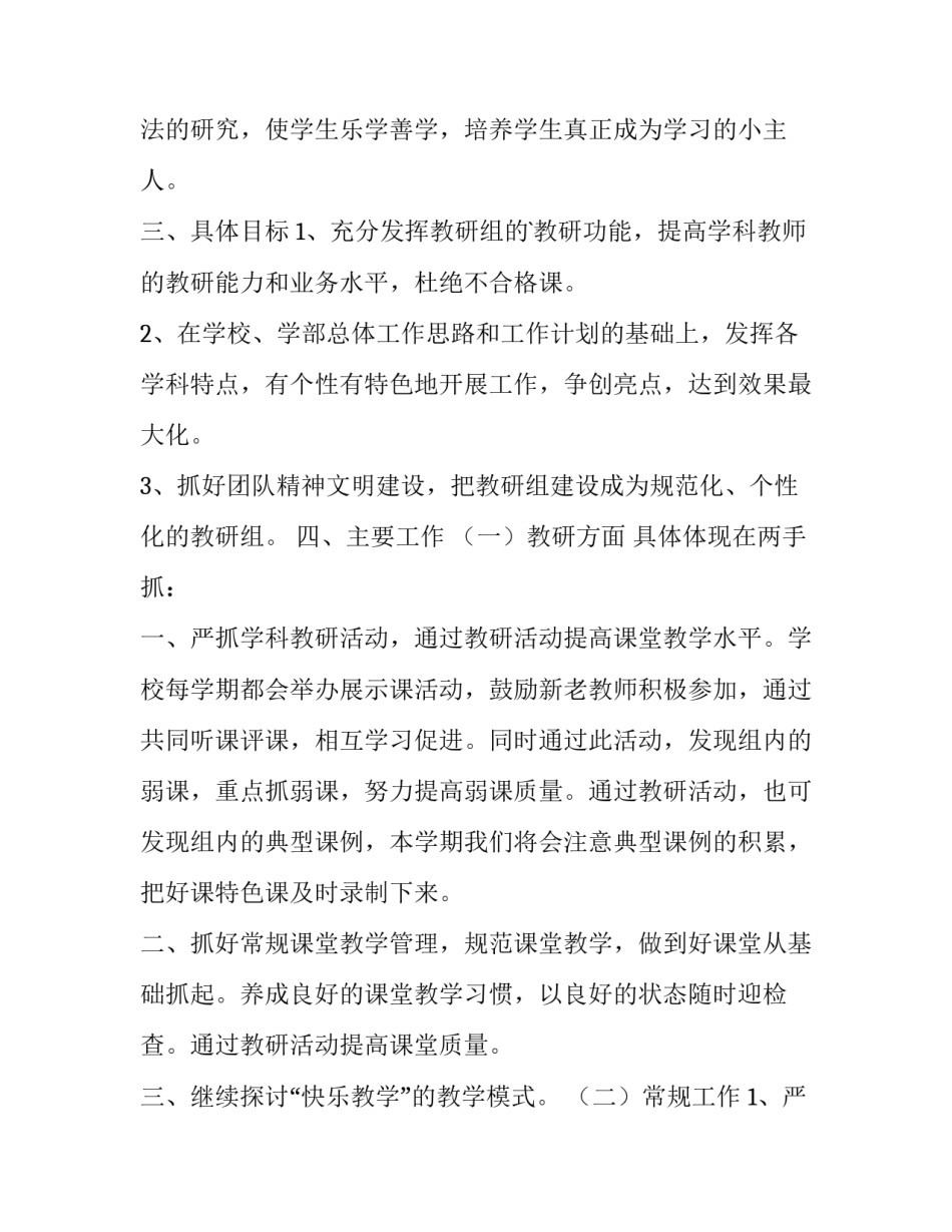 最新小学综合组工作计划安排表 小学综合组教研组工作计划(优质11篇)_第2页