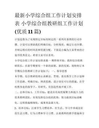 最新小学综合组工作计划安排表 小学综合组教研组工作计划(优质11篇)