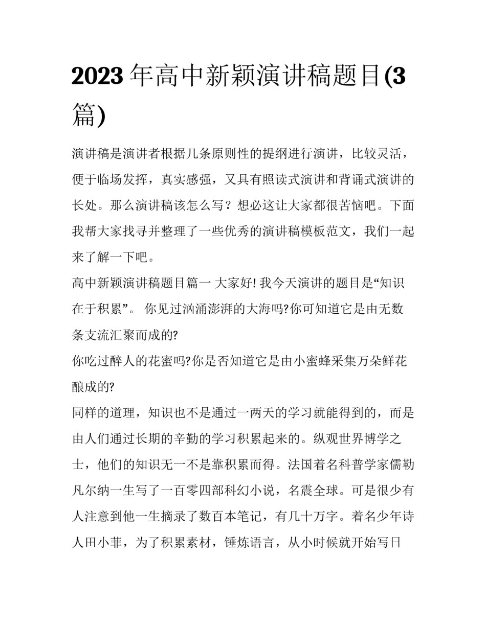 2023年高中新颖演讲稿题目(3篇)_第1页