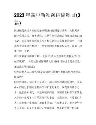 2023年高中新颖演讲稿题目(3篇)