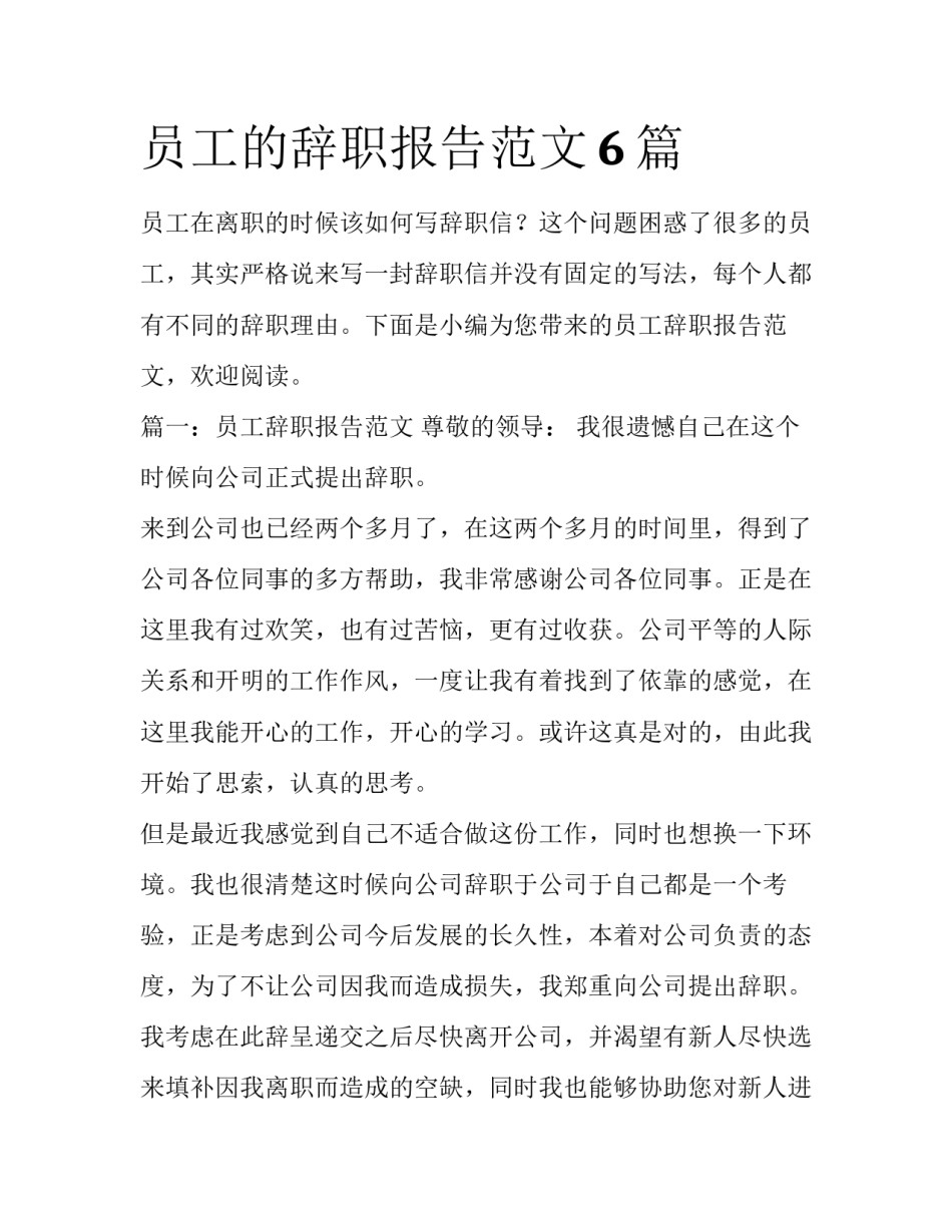 员工的辞职报告范文6篇_第1页