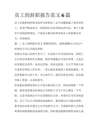 员工的辞职报告范文6篇
