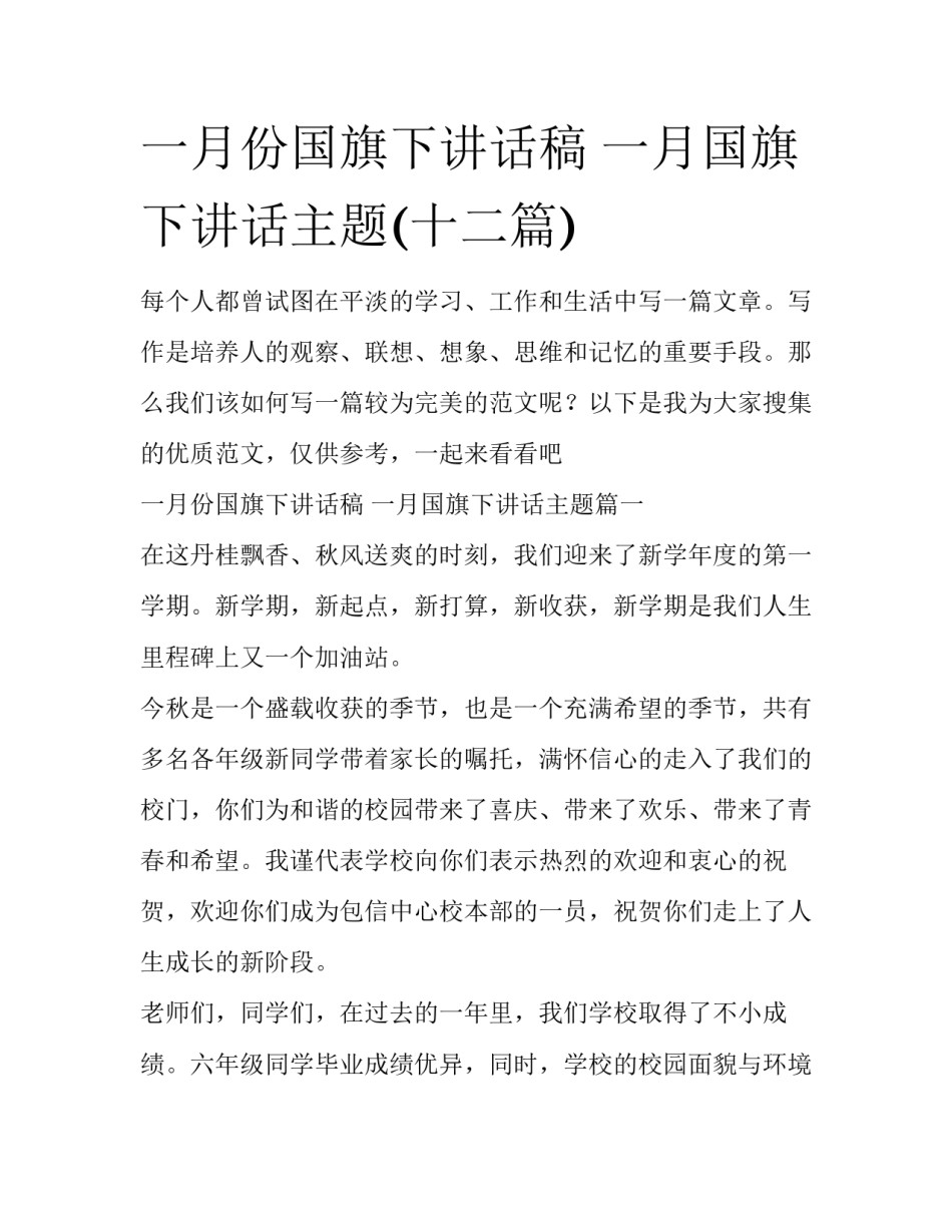 一月份国旗下讲话稿 一月国旗下讲话主题(十二篇)_第1页