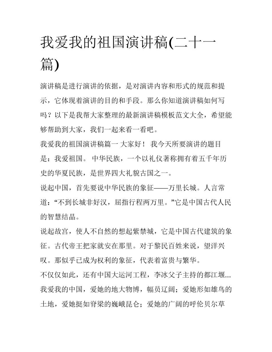 我爱我的祖国演讲稿(二十一篇)_第1页