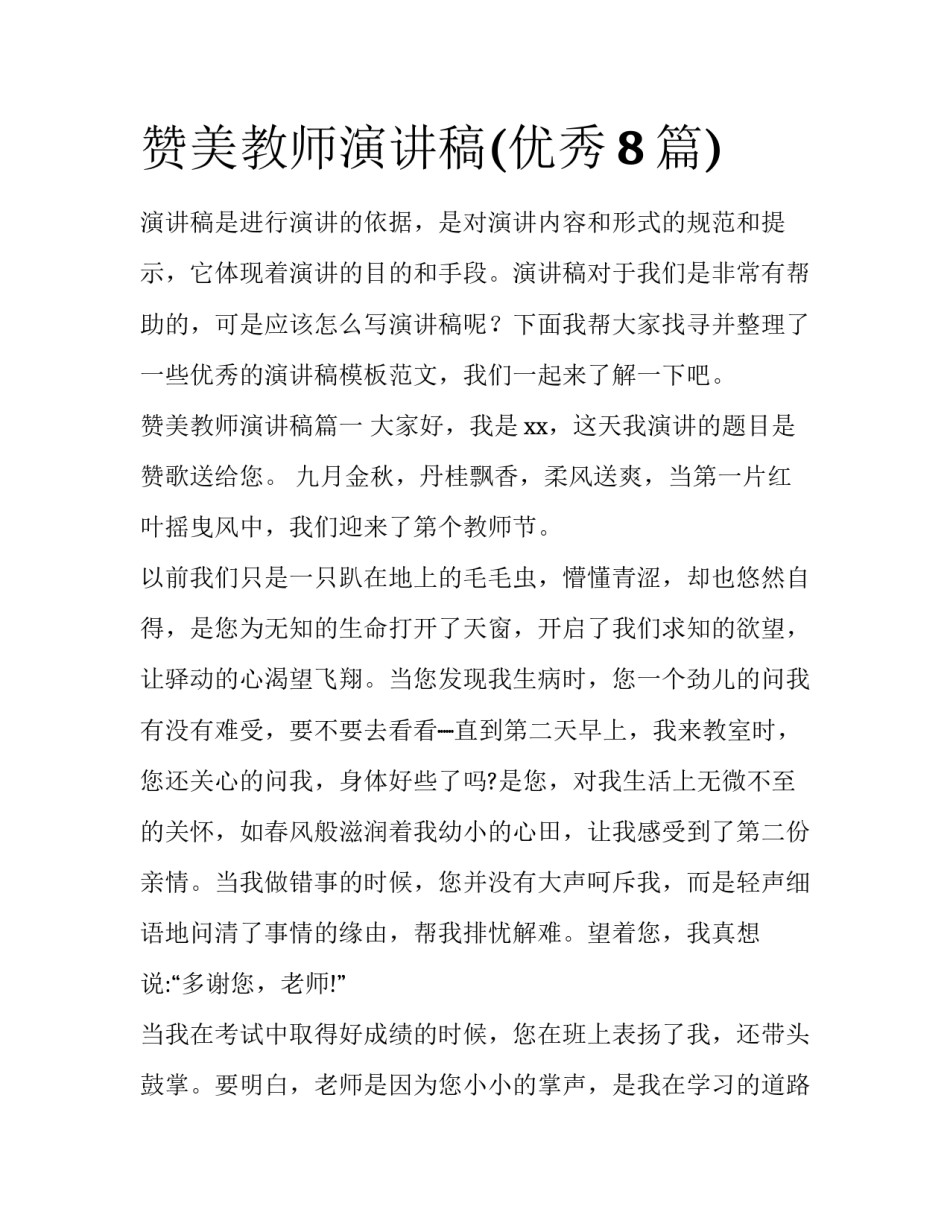 赞美教师演讲稿(优秀8篇)_第1页