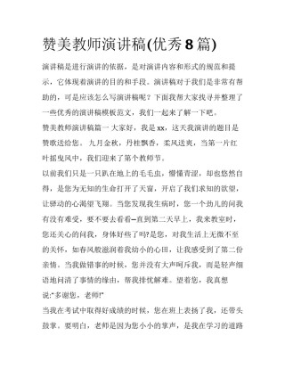 赞美教师演讲稿(优秀8篇)